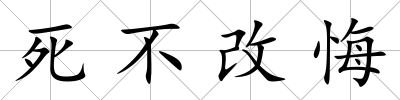 死不改悔