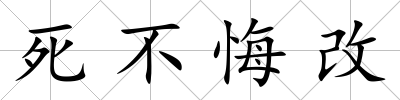 死不悔改