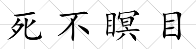死不瞑目