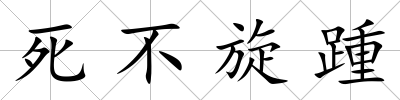 死不旋踵