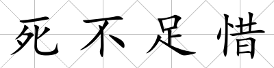 死不足惜