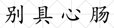 別具心腸