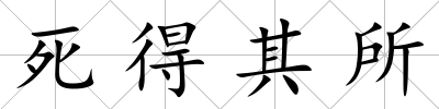 死得其所