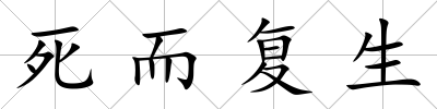 死而復(fù)生