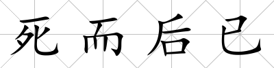 死而后已