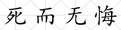 死而無悔