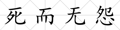 死而無怨