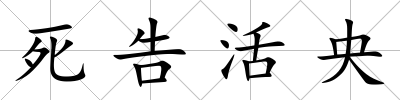 死告活央
