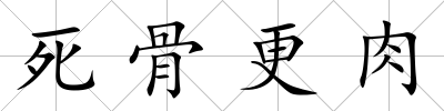 死骨更肉