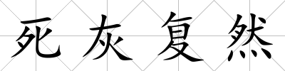 死灰復(fù)然