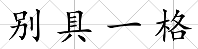 別具一格