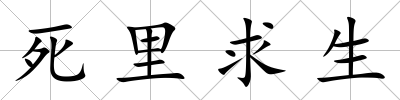 死里求生