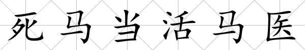 死馬當活馬醫