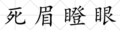 死眉瞪眼