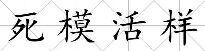 死模活樣