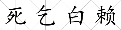 死乞白賴