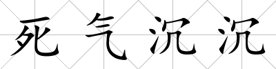 死氣沉沉