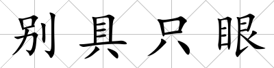 別具只眼