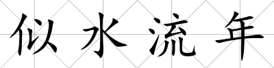 似水流年