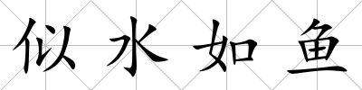 似水如魚