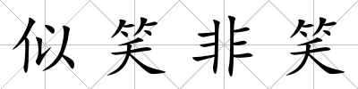 似笑非笑