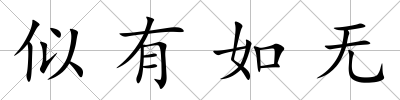似有如無