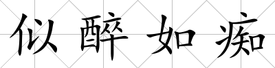 似醉如癡
