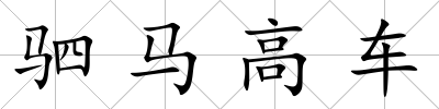 駟馬高車
