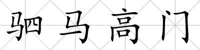 駟馬高門