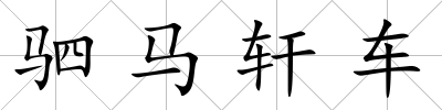 駟馬軒車
