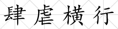 肆虐橫行
