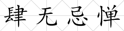 肆無忌憚