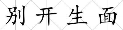 別開生面
