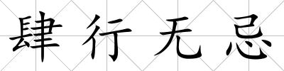 肆行無忌