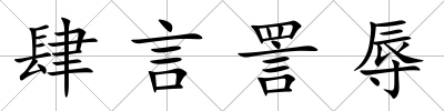 肆言詈辱