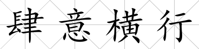 肆意橫行