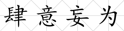 肆意妄為