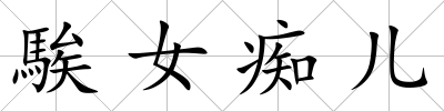 騃女癡兒