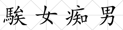 騃女癡男