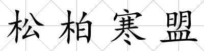 松柏寒盟