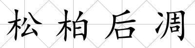 松柏后凋