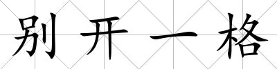 別開一格