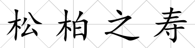 松柏之壽