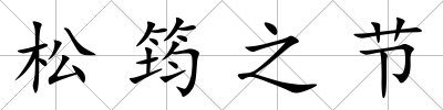 松筠之節