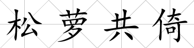 松蘿共倚