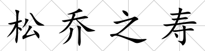 松喬之壽
