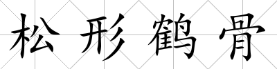 松形鶴骨