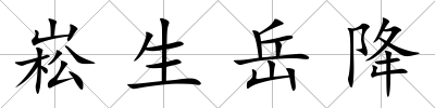 崧生岳降