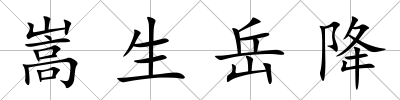 嵩生岳降