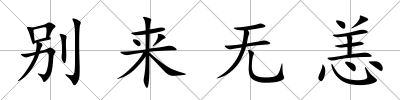 別來無恙